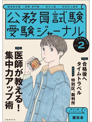cover image of 受験ジャーナル　４年度試験対応　Volume２